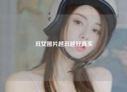 丑女图片越丑越好真实