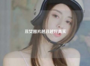 丑女图片越丑越好真实