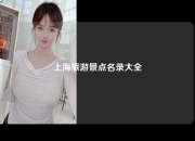 上海旅游景点名录大全