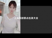 上海旅游景点名录大全