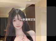 24岁漂亮女生