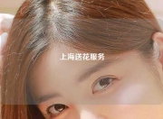 上海送花服务