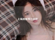上海游推荐三日游