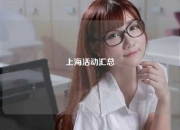 上海活动汇总