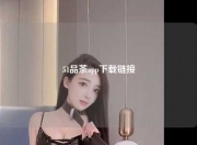 51品茶app下载链接