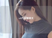 wifi万能解锁王
