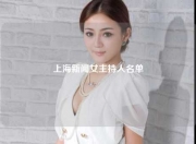上海新闻女主持人名单