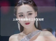 上海中高端各区工作室贴吧