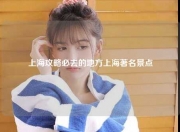 上海攻略必去的地方上海著名景点