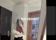 上海热门旅游地点