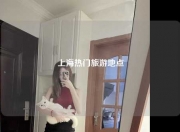 上海热门旅游地点