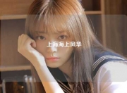上海海上风华