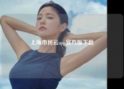 上海市民云app官方版下载