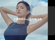 上海市民云app官方版下载