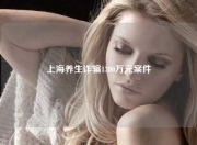 上海养生诈骗1300万元案件