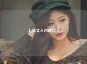 上海女人和武汉人