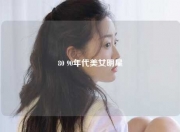 80 90年代美女明星