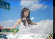 上海1314花坊