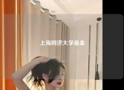 上海同济大学桑拿