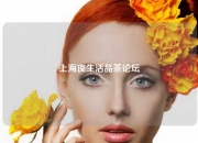 上海夜生活品茶论坛