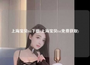 上海宝贝txt下载(上海宝贝txt免费获取)