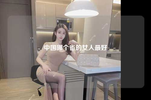 中国哪个省的女人最好