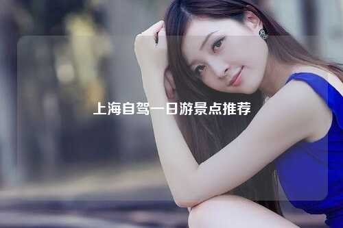 上海自驾一日游景点推荐