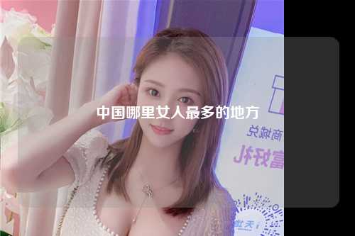 中国哪里女人最多的地方