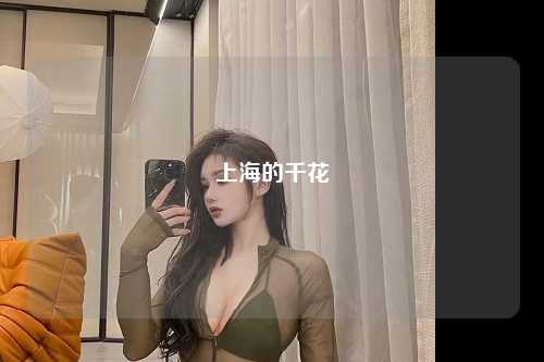 上海的千花