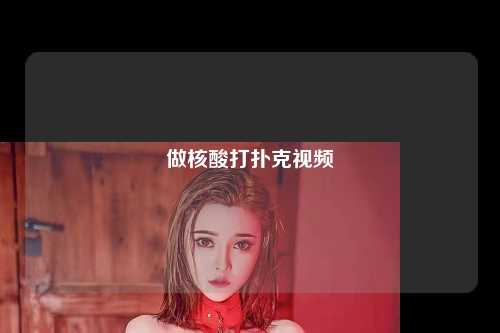 做核酸打扑克视频