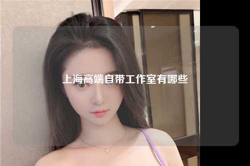 上海高端自带工作室有哪些