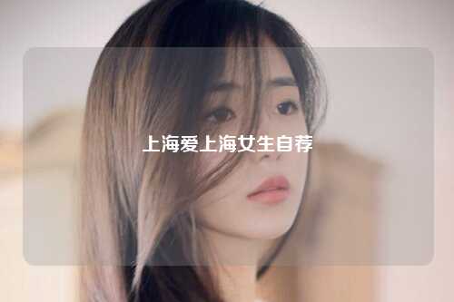上海爱上海女生自荐