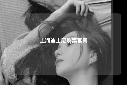 上海迪士尼购票官网