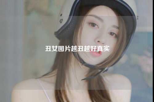 丑女图片越丑越好真实