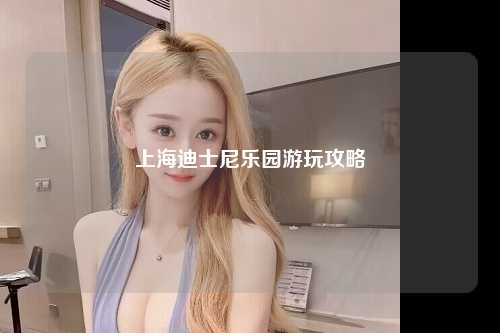 上海迪士尼乐园游玩攻略
