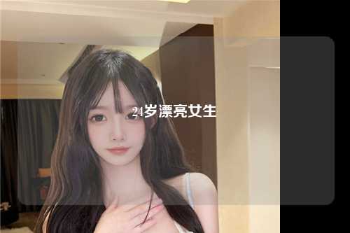24岁漂亮女生