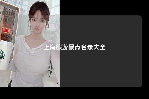 上海旅游景点名录大全
