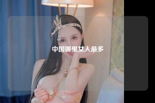 中国哪里女人最多