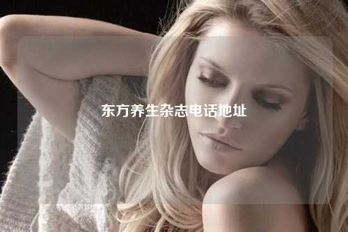 东方养生杂志电话地址