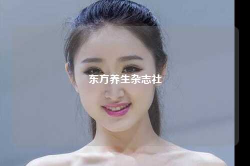 东方养生杂志社