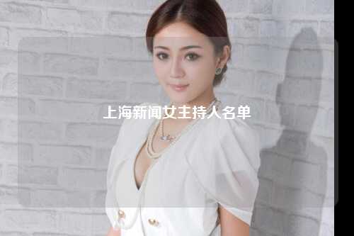 上海新闻女主持人名单