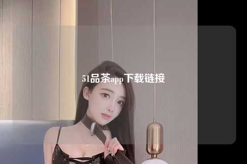 51品茶app下载链接