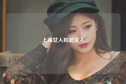 上海女人和武汉人