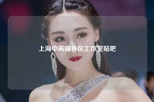 上海中高端各区工作室贴吧