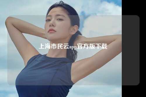 上海市民云app官方版下载