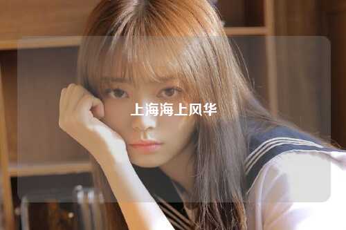 上海海上风华