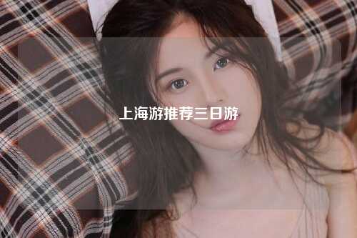 上海游推荐三日游