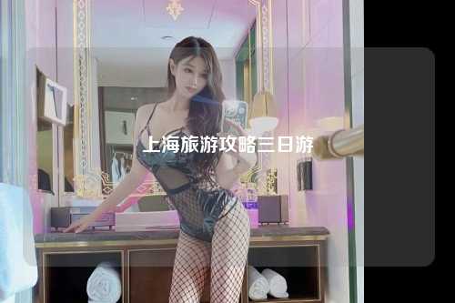 上海旅游攻略三日游