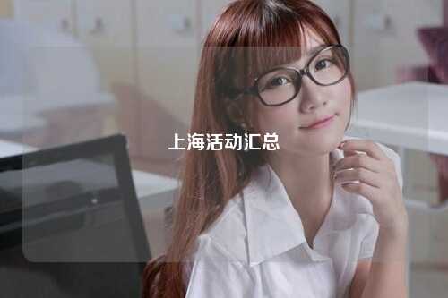 上海活动汇总