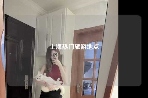 上海热门旅游地点